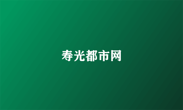 寿光都市网