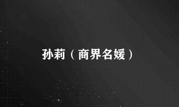 孙莉（商界名媛）