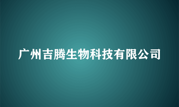 广州吉腾生物科技有限公司