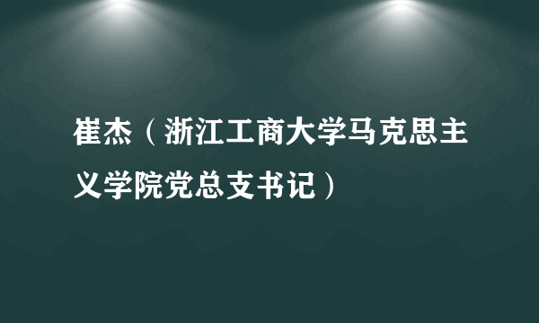 崔杰（浙江工商大学马克思主义学院党总支书记）