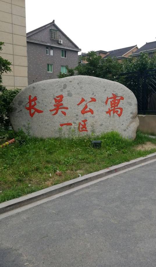 长吴公寓一区