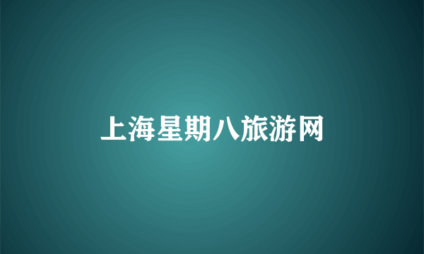 上海星期八旅游网