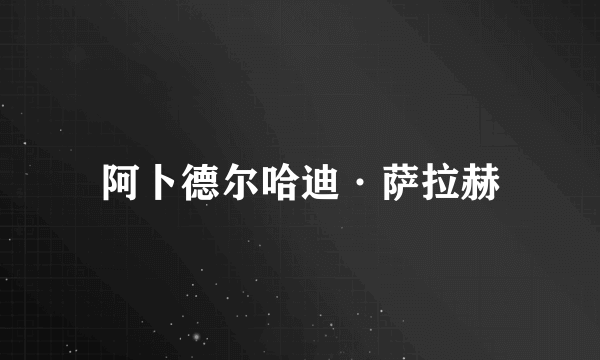 阿卜德尔哈迪·萨拉赫