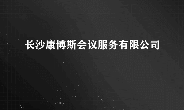 长沙康博斯会议服务有限公司