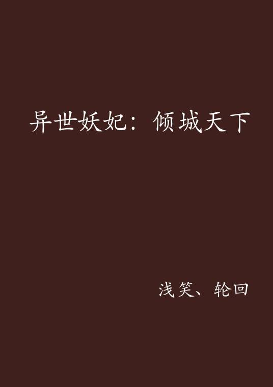 异世妖妃：倾城天下