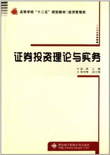 证券投资理论与实务（2012年西安电子科技大学出版社出版的图书）