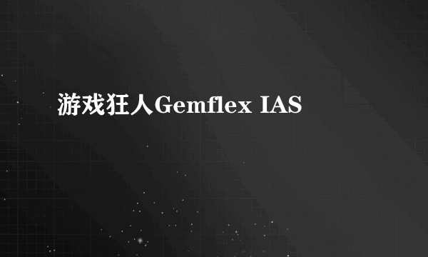 游戏狂人Gemflex IAS