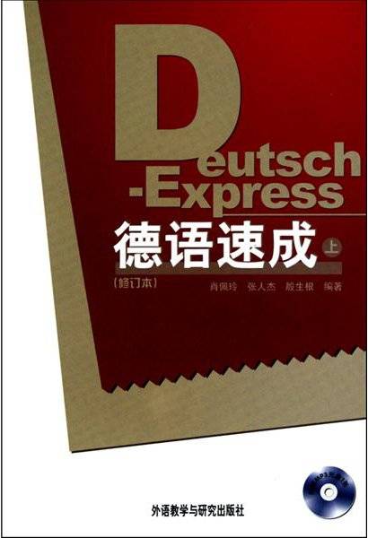 德语速成（1996年外语教学与研究出版社出版的图书）