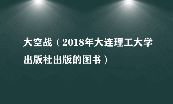 大空战（2018年大连理工大学出版社出版的图书）