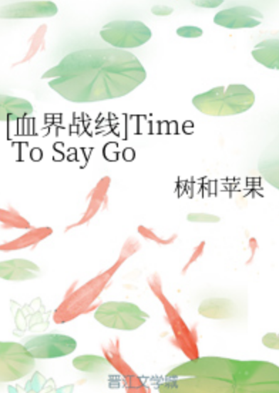 [血界战线]Time To Say Good Bye