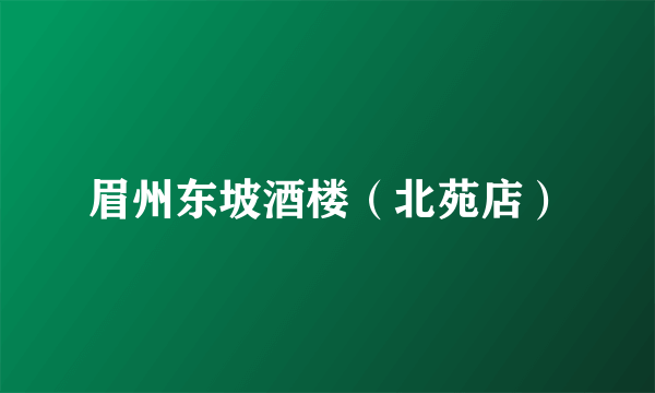 眉州东坡酒楼（北苑店）