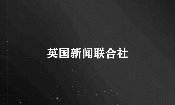 英国新闻联合社