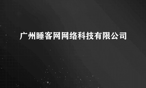 广州睡客网网络科技有限公司