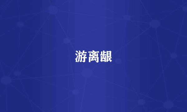 游离龈