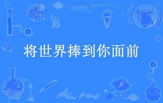 将世界捧到你面前（小魔女所著小说）