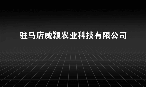 驻马店威颖农业科技有限公司