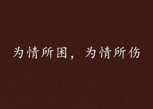 为情所困，为情所伤