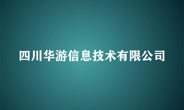 四川华游信息技术有限公司