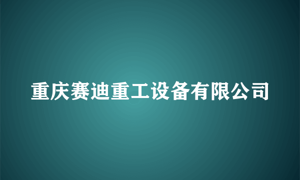 重庆赛迪重工设备有限公司