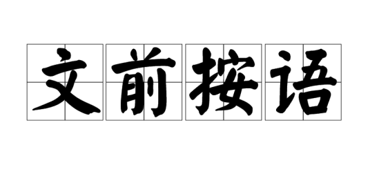 文前按语