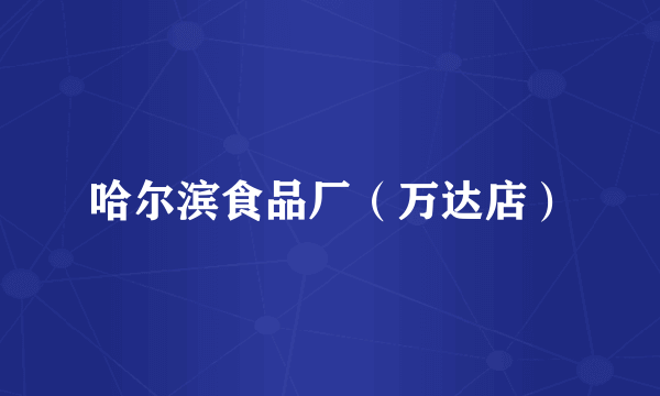 哈尔滨食品厂（万达店）