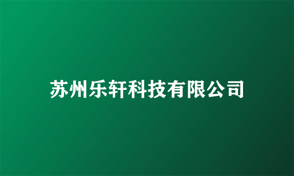苏州乐轩科技有限公司