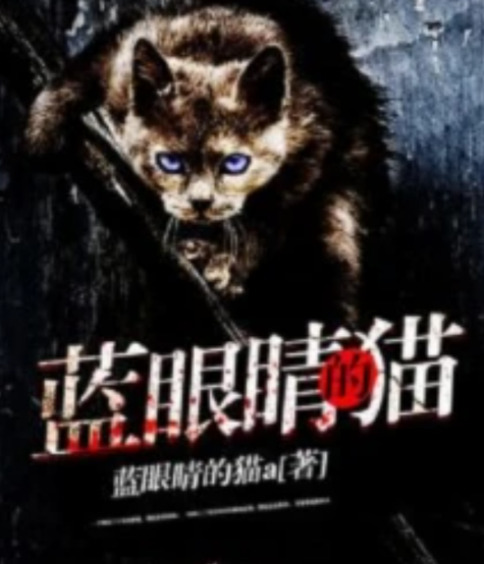 蓝眼睛的猫