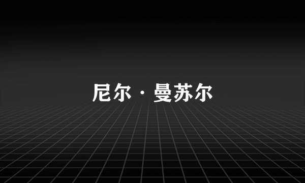 尼尔·曼苏尔