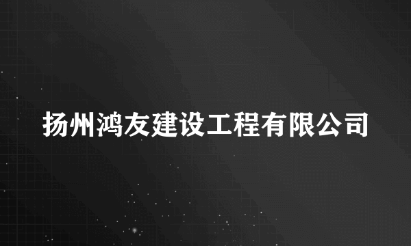 扬州鸿友建设工程有限公司
