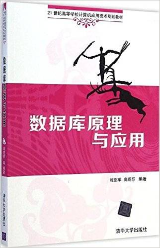 数据库原理与应用（2015年清华大学出版社出版的图书）