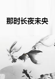 那时长夜未央
