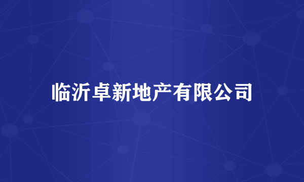 临沂卓新地产有限公司