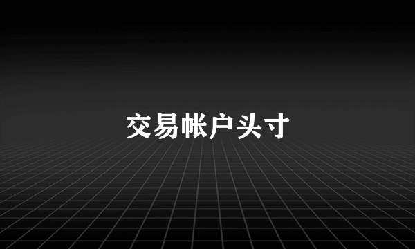交易帐户头寸