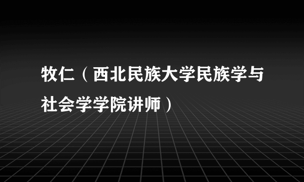 牧仁（西北民族大学民族学与社会学学院讲师）