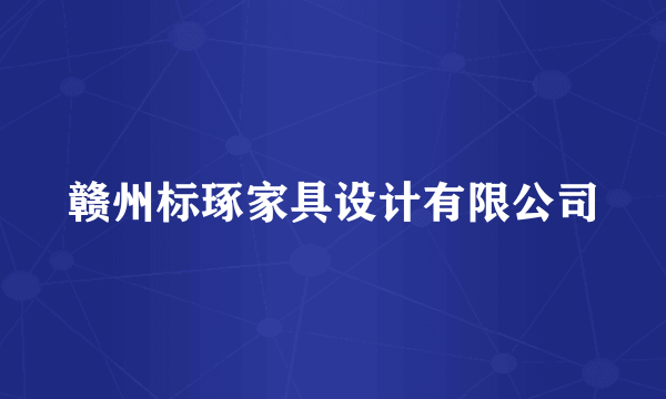 赣州标琢家具设计有限公司