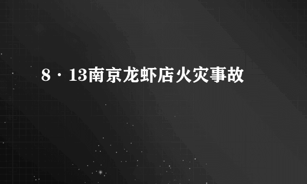 8·13南京龙虾店火灾事故