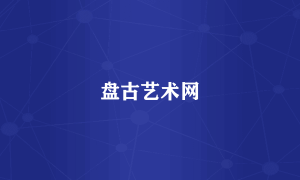 盘古艺术网