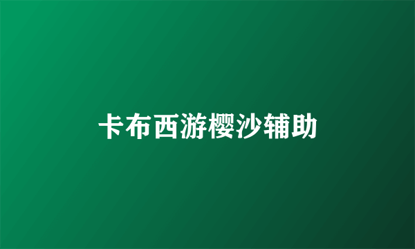 卡布西游樱沙辅助