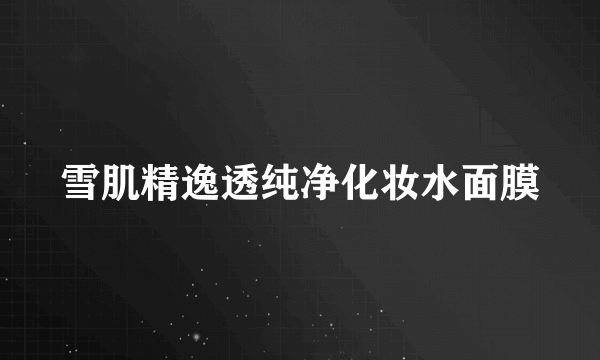 雪肌精逸透纯净化妆水面膜