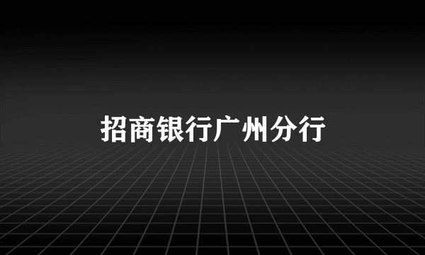 招商银行广州分行