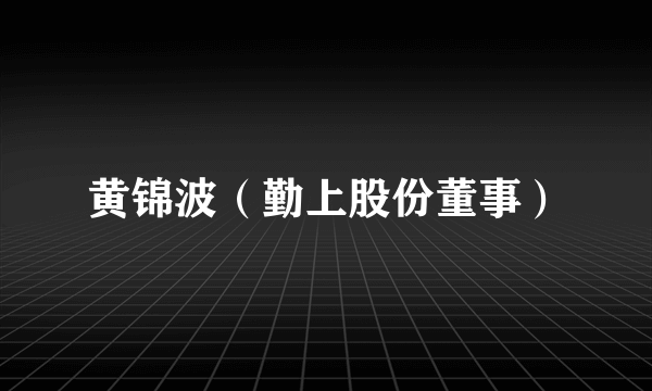 黄锦波（勤上股份董事）