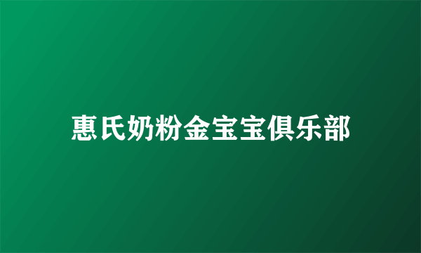 惠氏奶粉金宝宝俱乐部