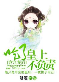 吃了皇上不负责