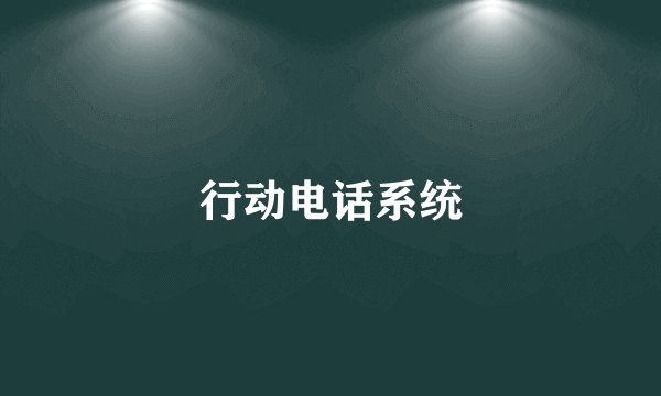 行动电话系统