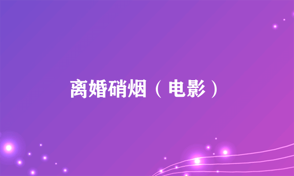 离婚硝烟（电影）