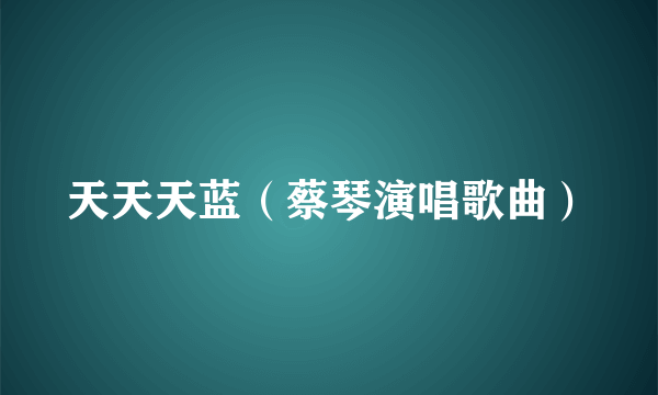 天天天蓝（蔡琴演唱歌曲）