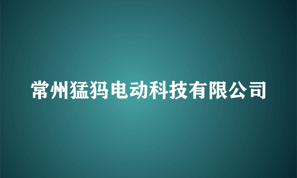 常州猛犸电动科技有限公司