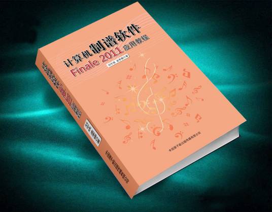 计算机制谱软件Finale 2011应用教程