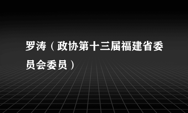 罗涛（政协第十三届福建省委员会委员）