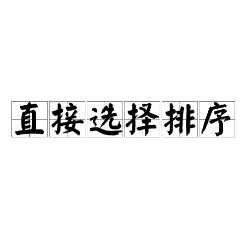 直接选择排序